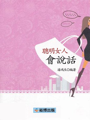 cover image of 聰明女人會說話